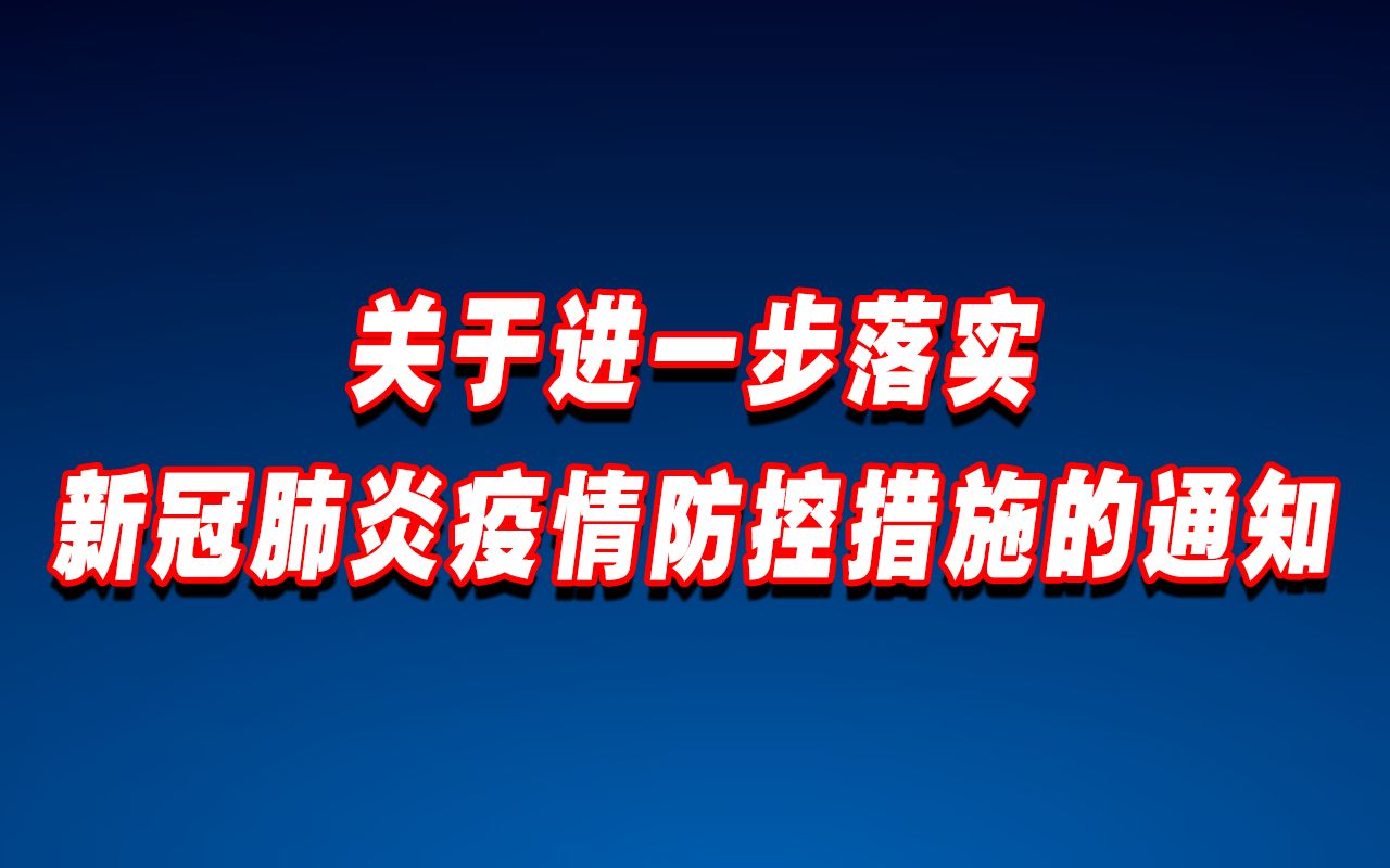 重磅!优化落实疫情防控新十条来了哔哩哔哩bilibili