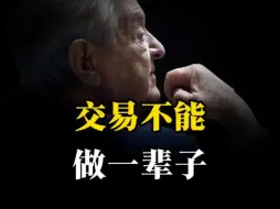 下载视频: 交易是不能做一辈子的