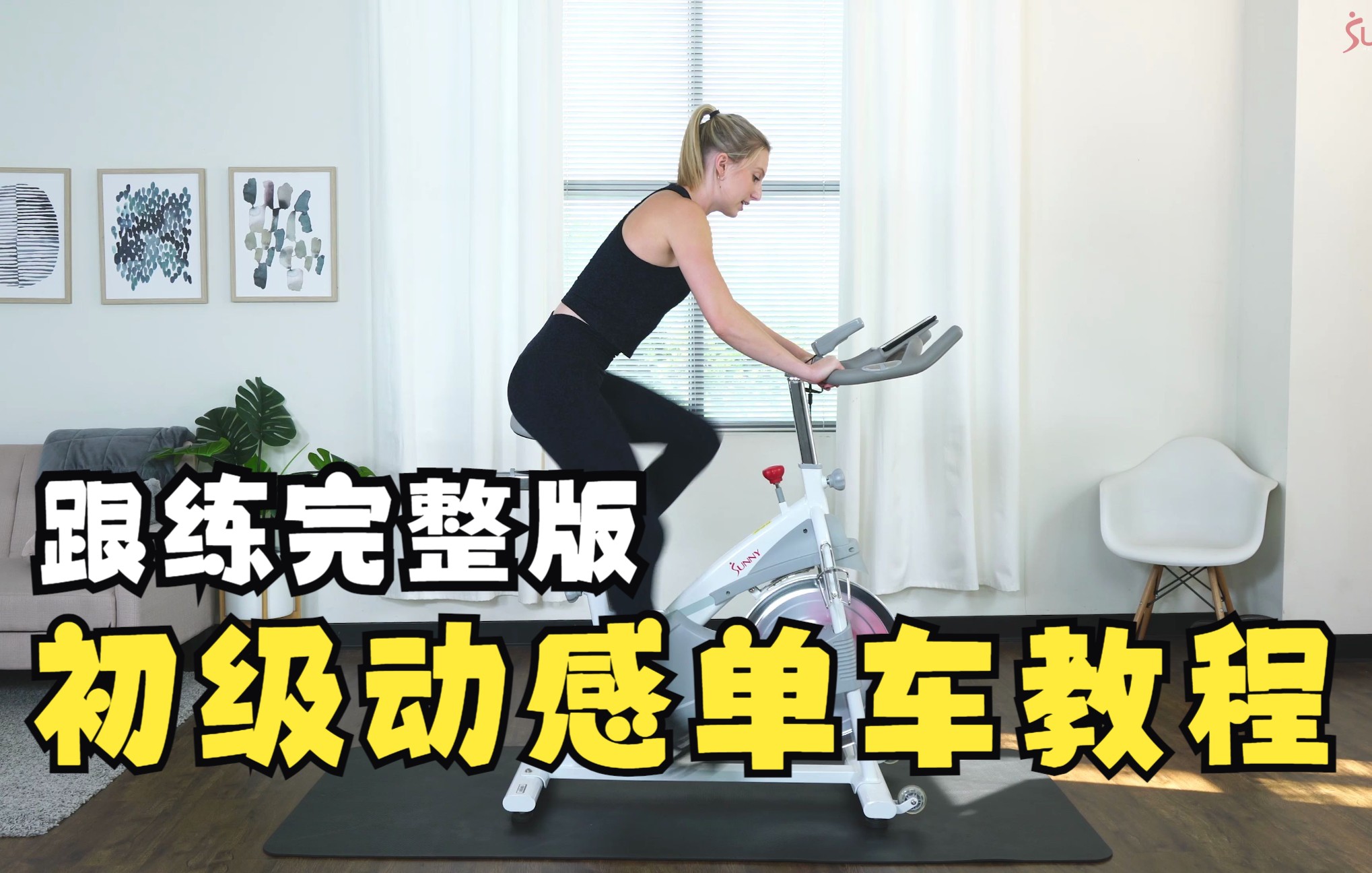 [图]【国际教练全程跟练】初级动感单车教程 23分钟 BEGINNER CYCLE BIKE WORKOUT