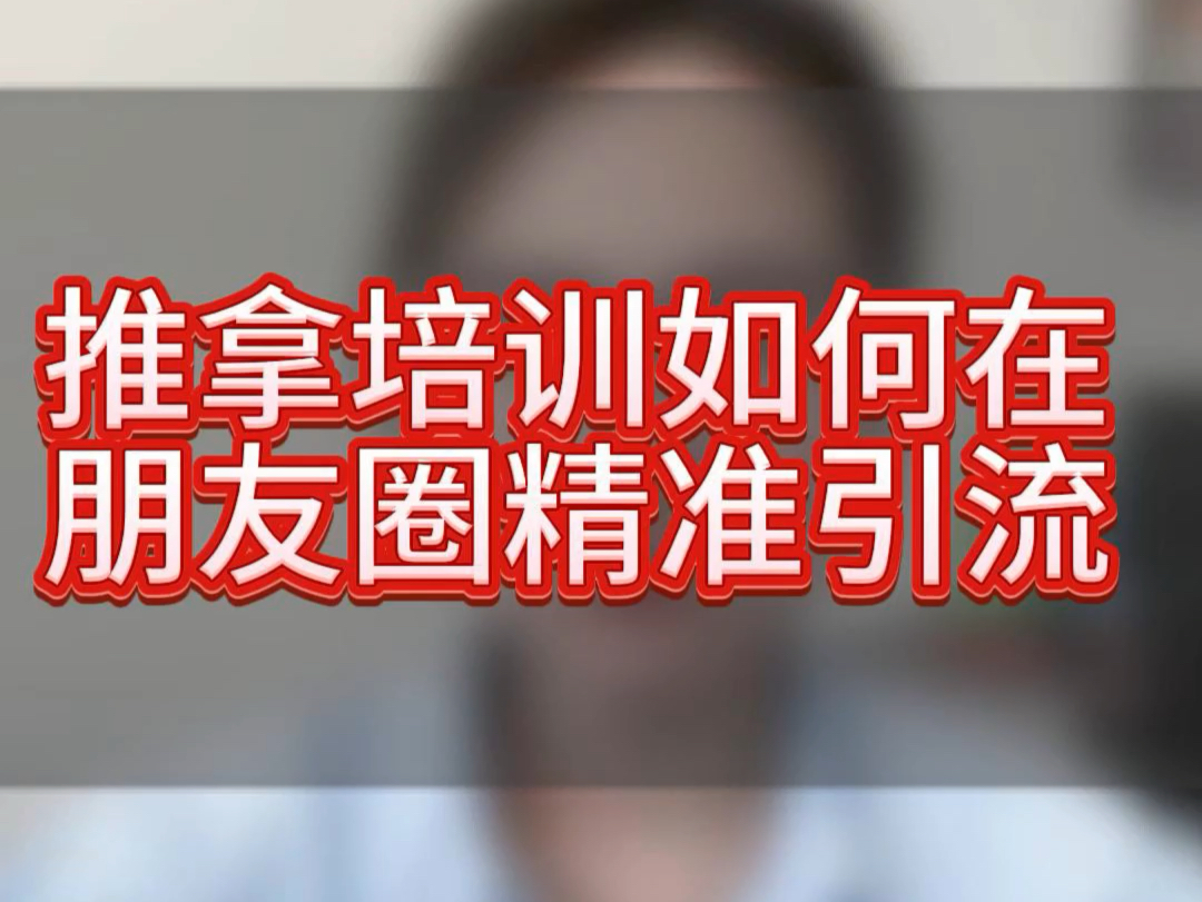 推拿培训如何在朋友圈精准引流?推拿培训怎么在线上招生?朋友圈广告怎么做?哔哩哔哩bilibili