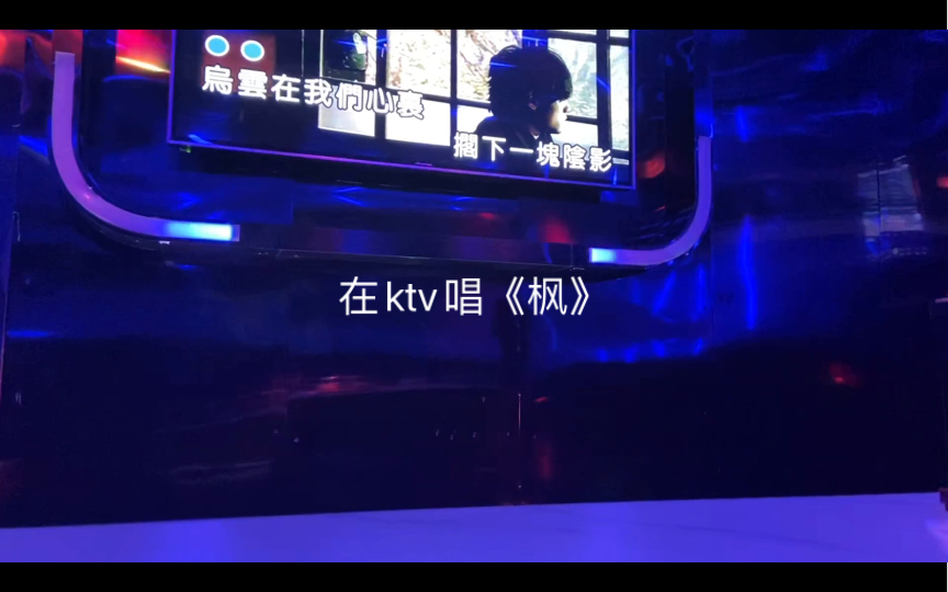 《枫》KTV翻唱,虽然破音了但还是很爽哔哩哔哩bilibili