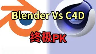 打工人们！别再纠结是学Blender还是C4D了，实际情况是公司用啥我学啥，老板选啥我学啥！结果显而易见，C4D高票胜出！