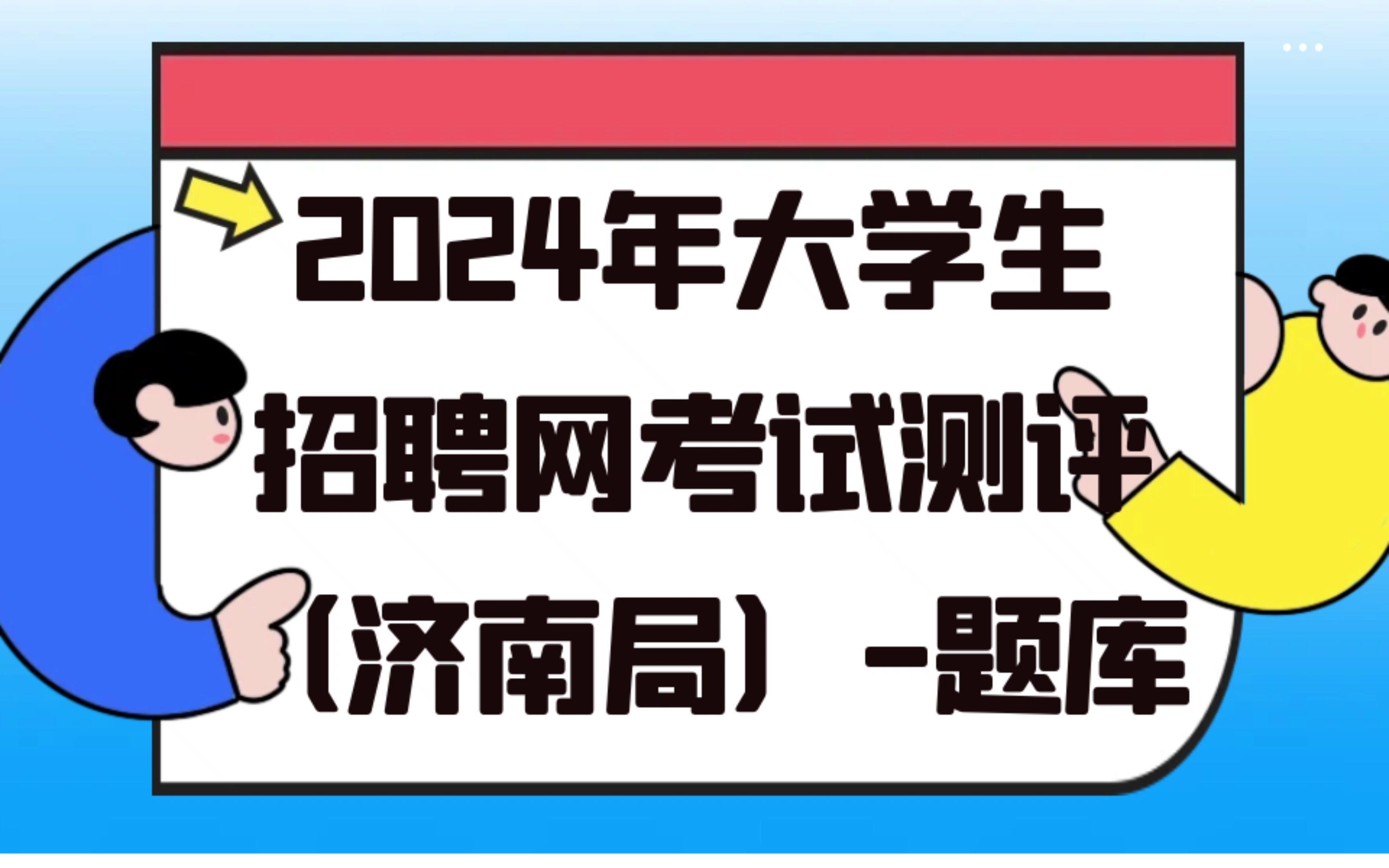 2024年大学生招聘网考试测评(济南局)题库哔哩哔哩bilibili