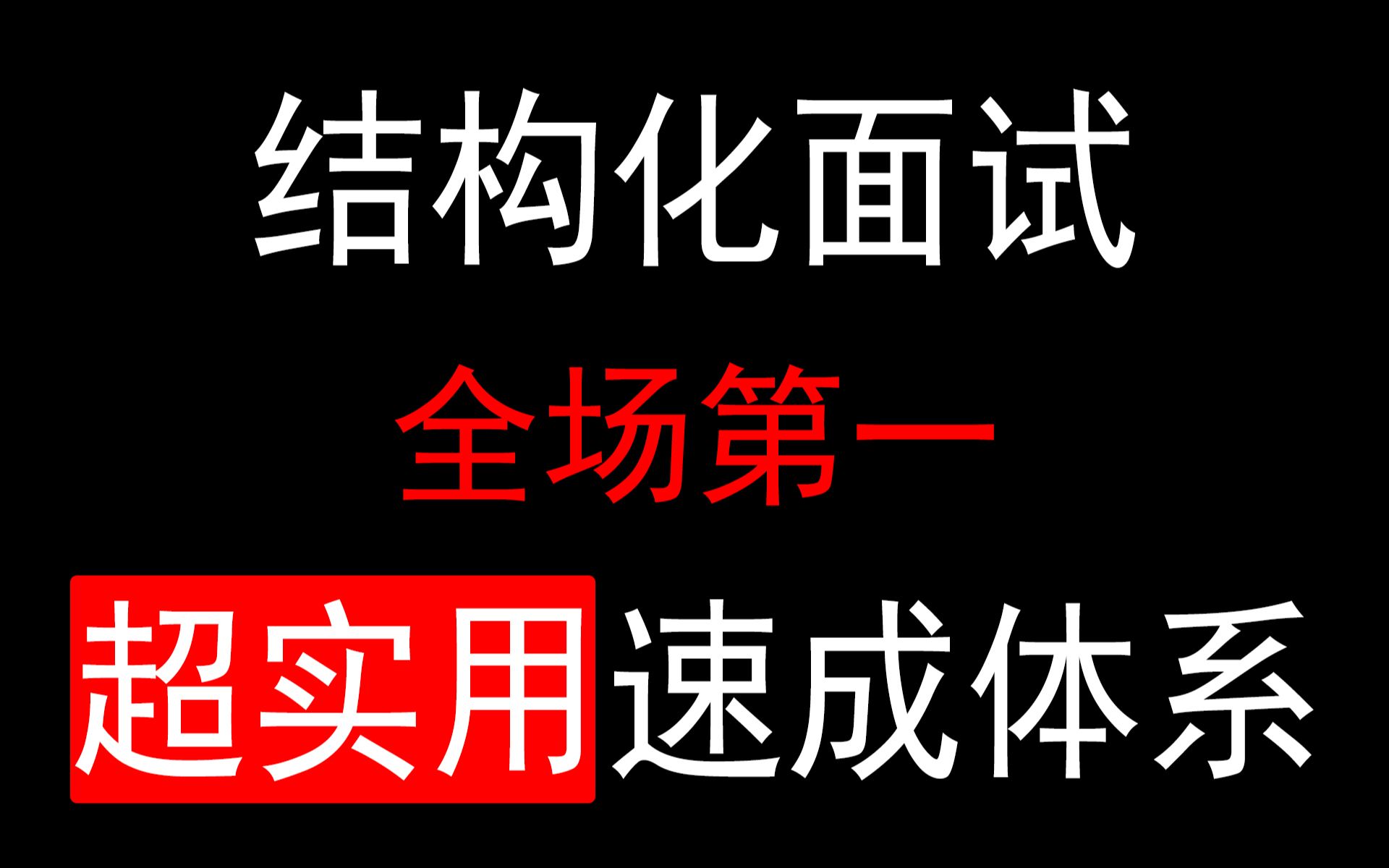 [图]【结构化面试】公考面试没话说怎么办：我的面试逆袭方法，适用公务员面试、事业单位面试、人才引进面试、选调生面试、结构化面试模板