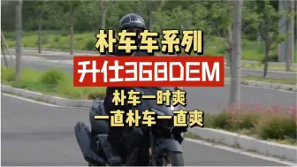 Download Video: 【朴车车系列】368全系试驾体验