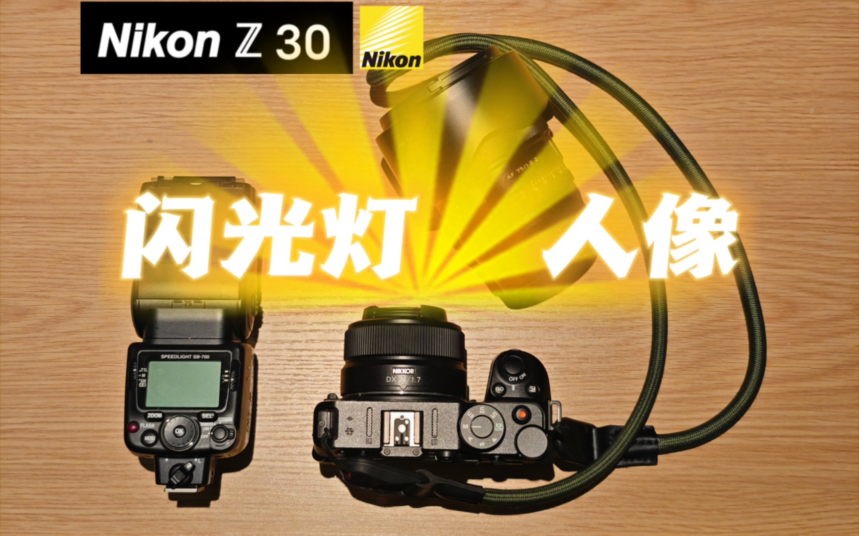 康康尼康的闪光灯人像!尼康 z30 & SB700 镜头dx24 1.7 viltrox 75 1.2 Pro哔哩哔哩bilibili