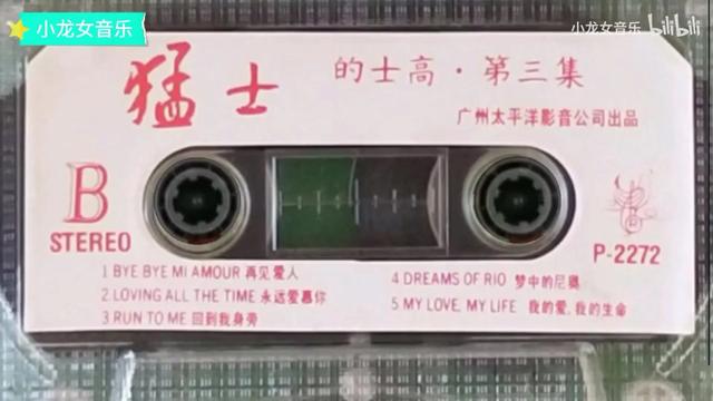 [图]《猛士的士高》老磁带 第三集B面_一起回到那个迪斯科 30 years ago, I heard an old cassette tape called "Th