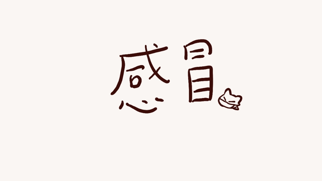 巨水短动画.感冒哔哩哔哩bilibili