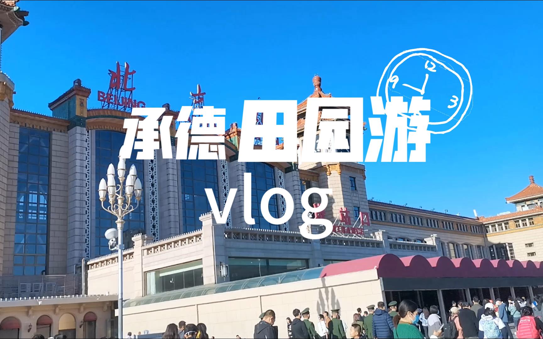 【五一Vlog】承德乡野之旅 | 第二次去Jana家 | 宽城满族自治县哔哩哔哩bilibili