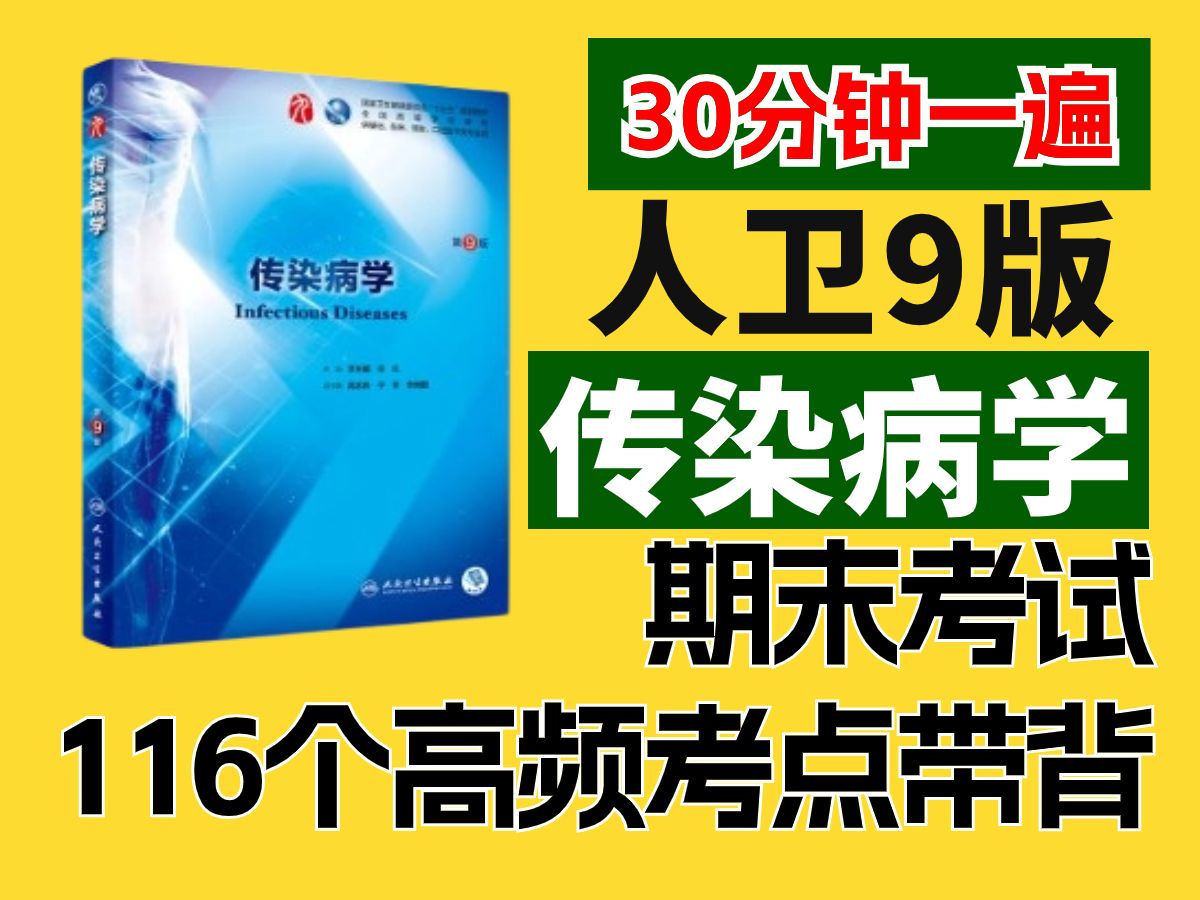 人卫【9版传染病学】医学生专业课|期末考试题库116个高频考点汇总,医学生期末考试不挂科哔哩哔哩bilibili