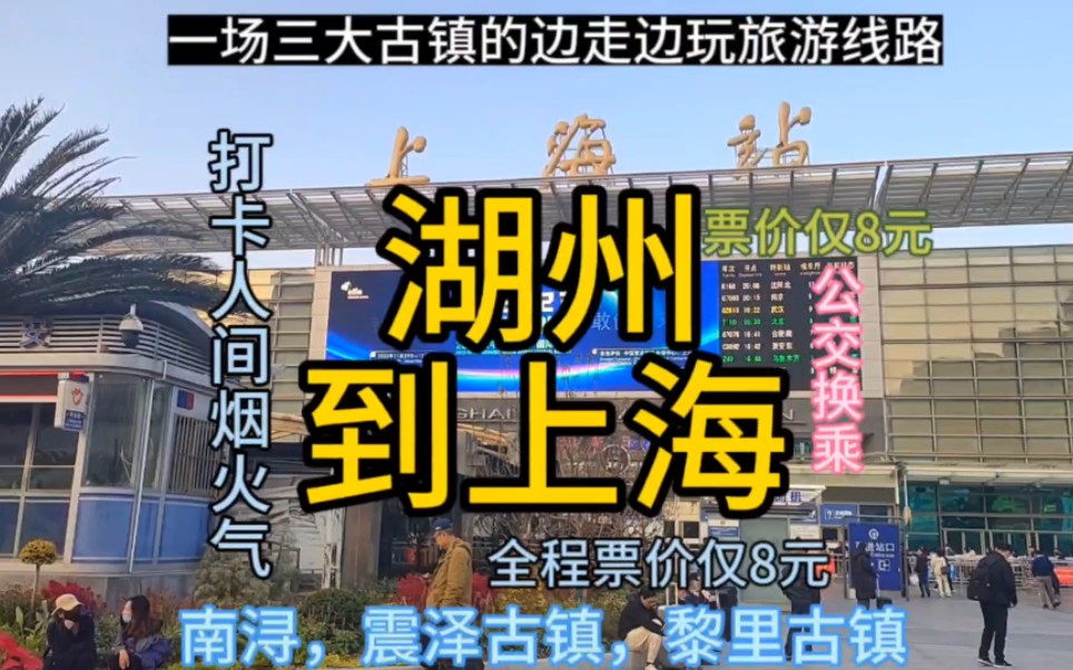 湖州到上海的公交线路来了,票价仅8元哔哩哔哩bilibili