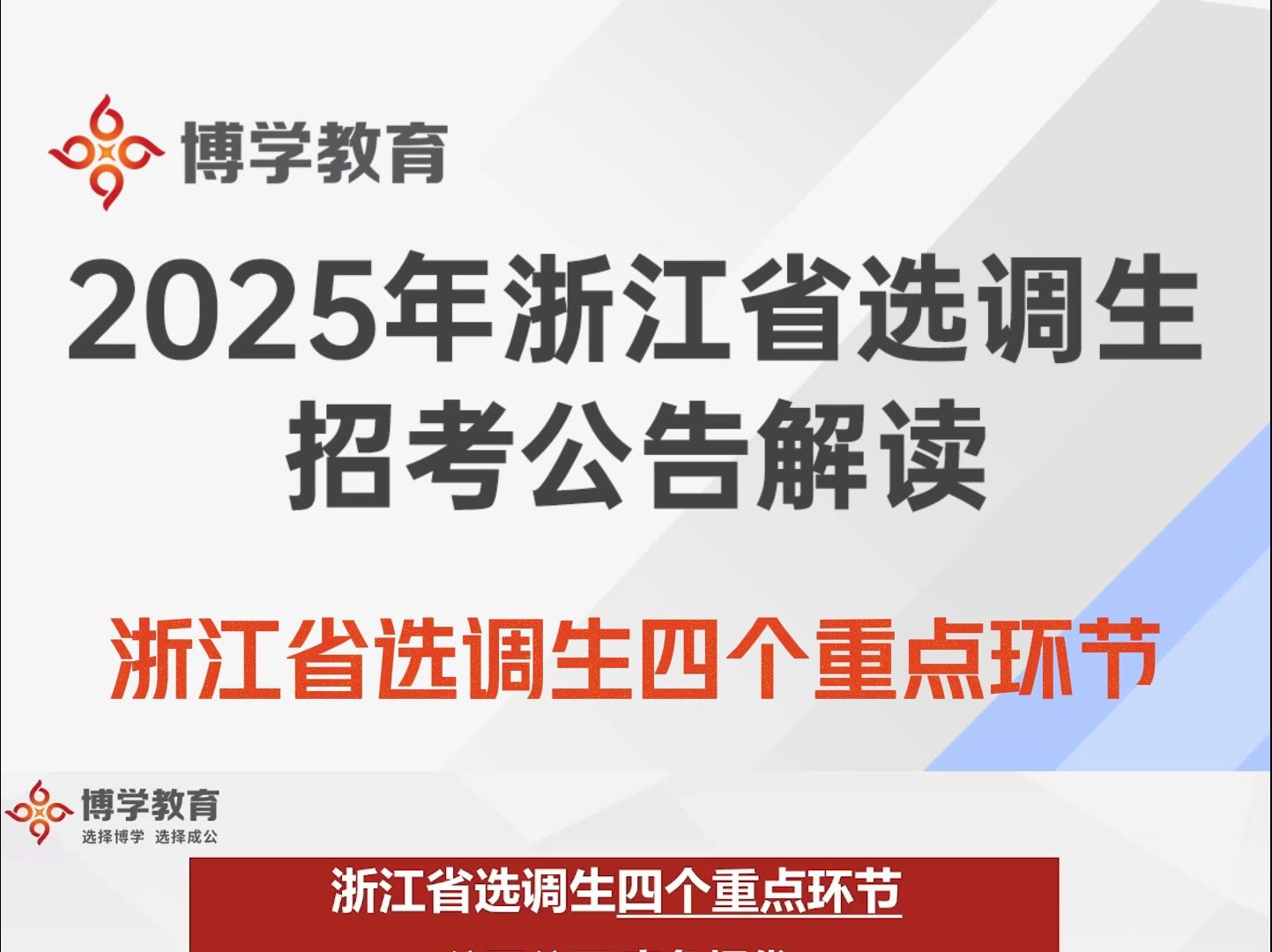 2025年浙江省选调生招考公告解读10哔哩哔哩bilibili