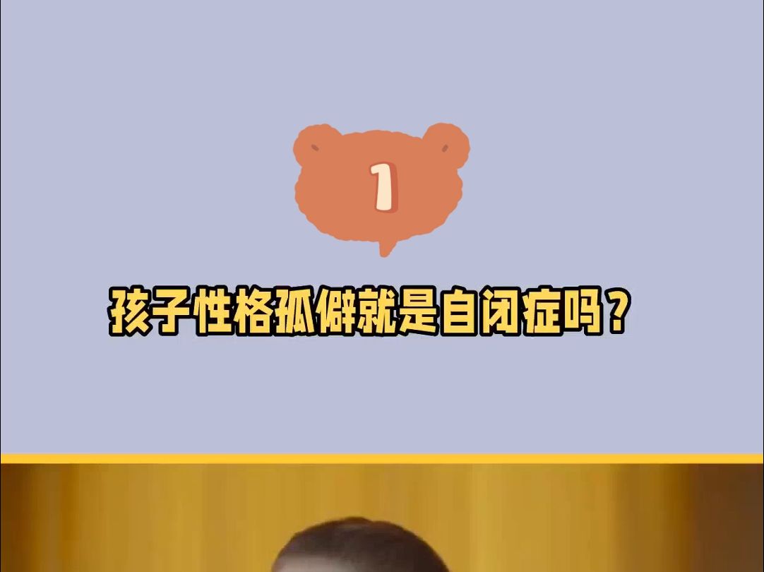 南京自闭医院哪家好?孩子性格孤僻怀疑是自闭症怎么办?哔哩哔哩bilibili