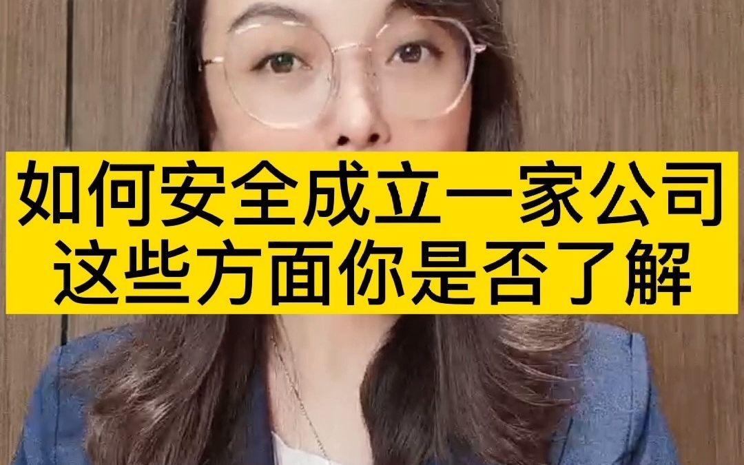 如何安全成立一家公司,这些方面你是否了解哔哩哔哩bilibili