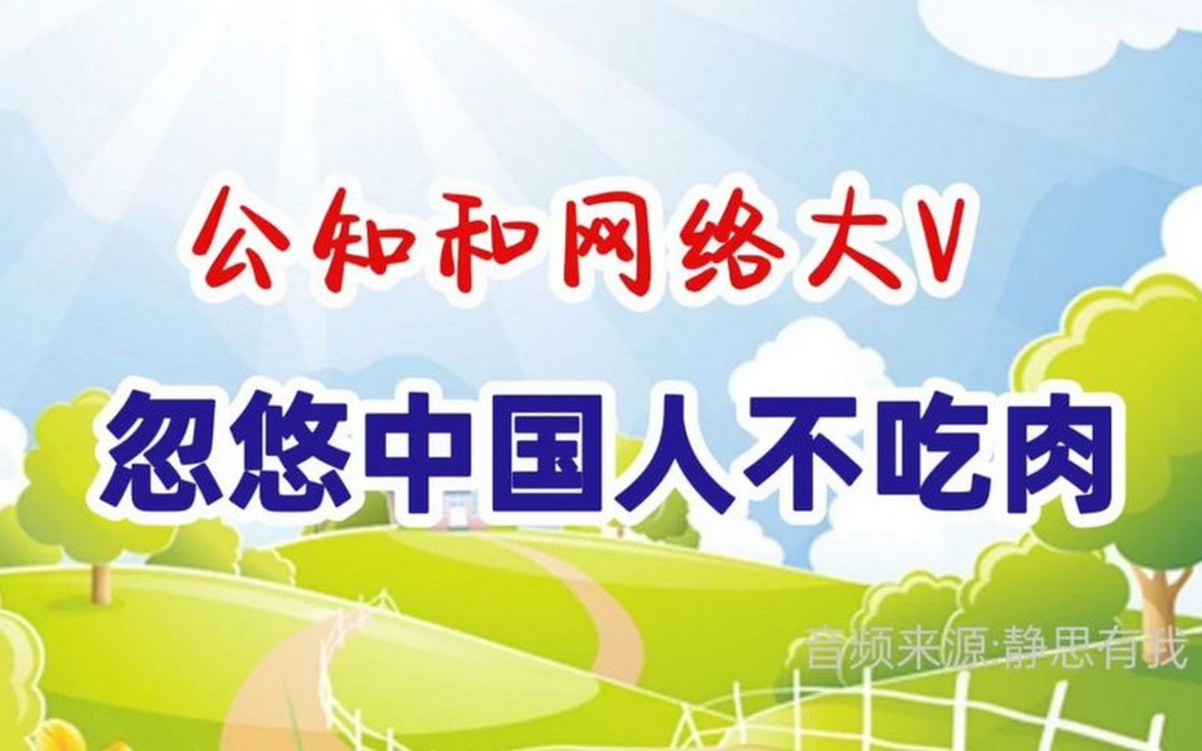 公知和网络大V是如何忽悠中国人不要吃肉的?音频来源 静思有我哔哩哔哩bilibili