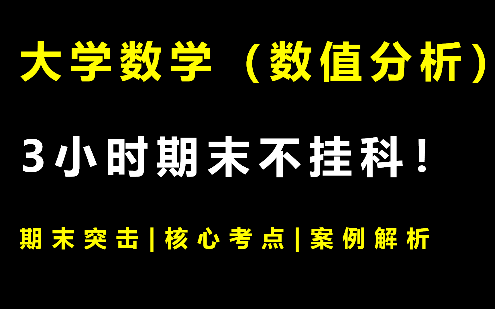 大学数学《数值分析》3小时期末突击课|不挂科|附赠讲义哔哩哔哩bilibili