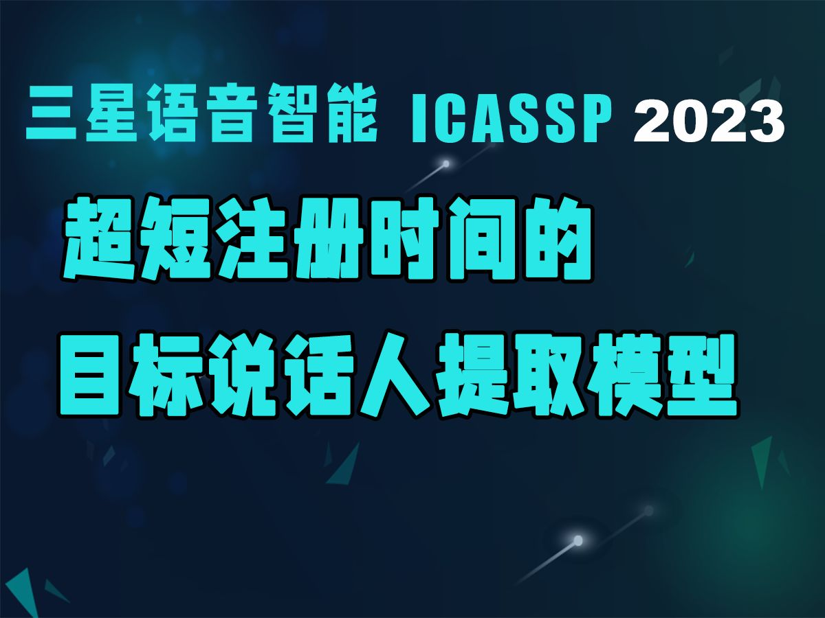 【ICASSP】超短注册时间的目标说话人提取模型哔哩哔哩bilibili