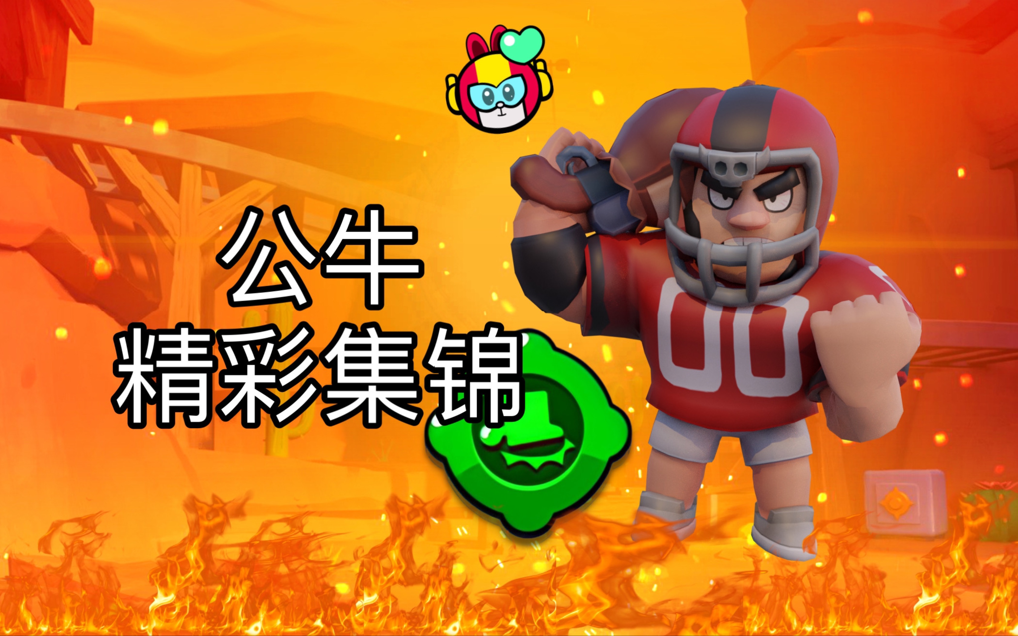 活动作品荒野乱斗公牛精彩集锦