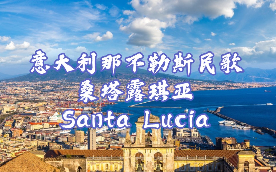 [图]【意大利语】【经典歌曲】那不勒斯船歌《桑塔·露琪亚（Santa Lucia）》演唱：Russell Watson