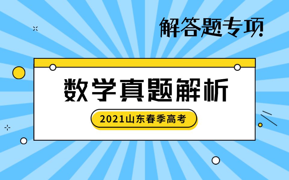 山东省2021年春季高考数学真题解析,解答题专项哔哩哔哩bilibili