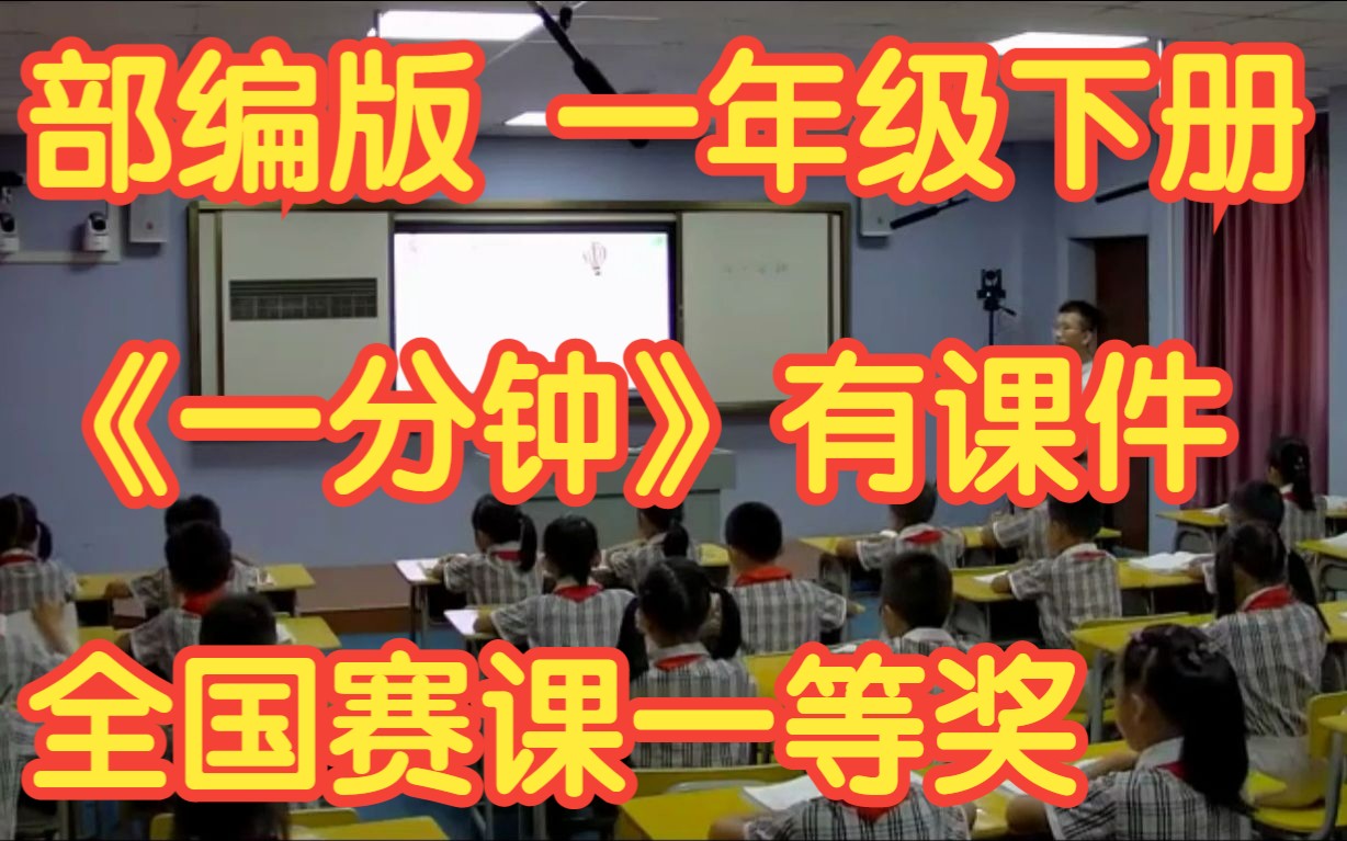 部编版新课标小学语文一年级下册《一分钟》有课件教案全国赛课一等奖公开课优质课哔哩哔哩bilibili