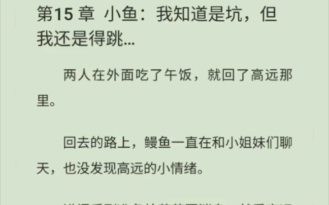 [图]《我是真的喜欢你》15章，小鱼儿知道是坑，但还是得往下跳