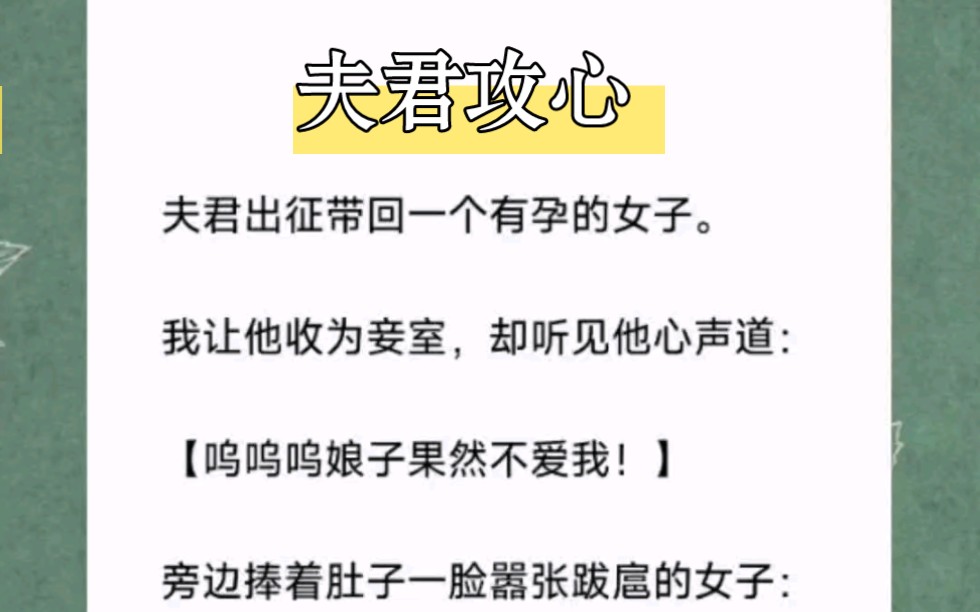 夫君出征带回一个有孕的女子.我让他收为妾室,却听见他心声道:【呜呜呜娘子果然不爱我!】短篇小说《夫君攻心》哔哩哔哩bilibili