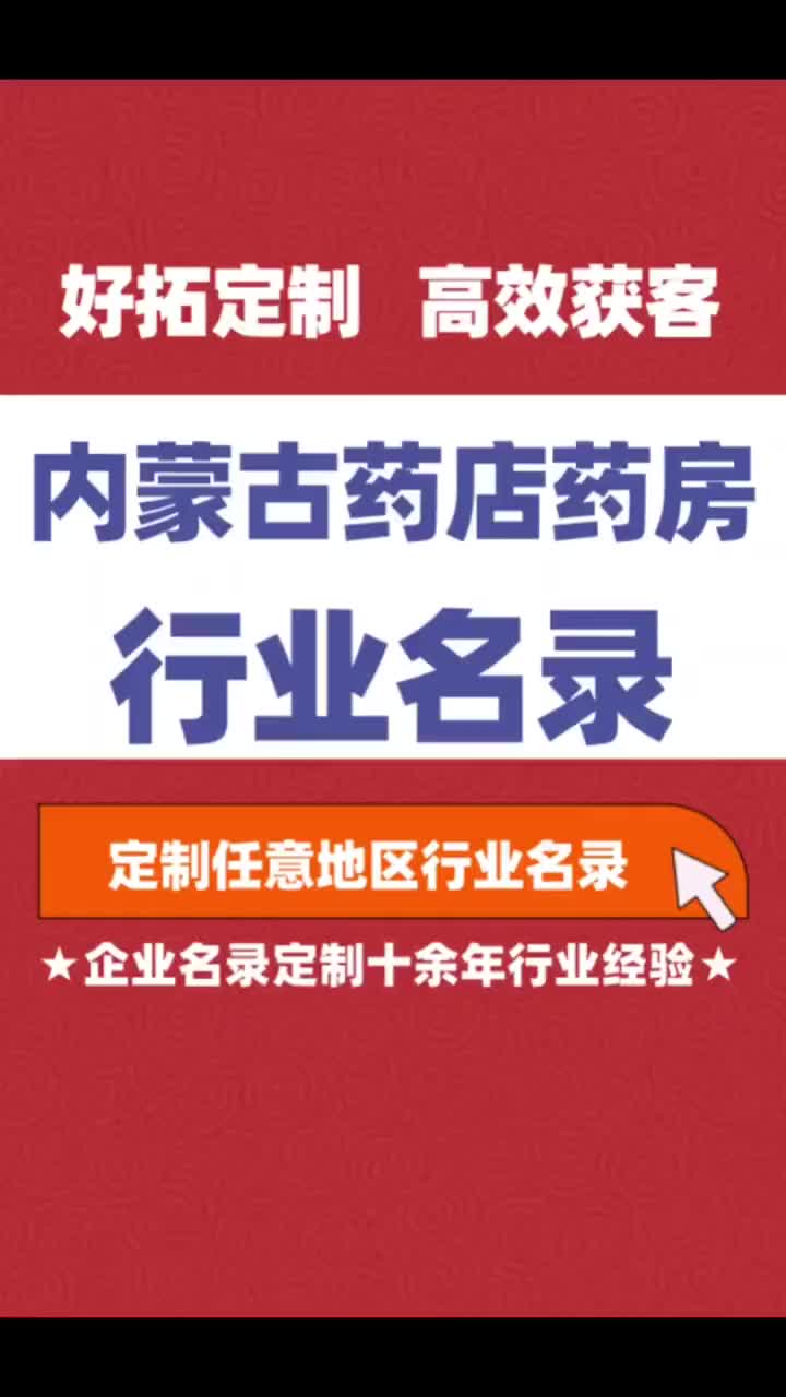 内蒙古药店药房行业企业名单名录目录黄页获客资源通讯录号码簿哔哩哔哩bilibili