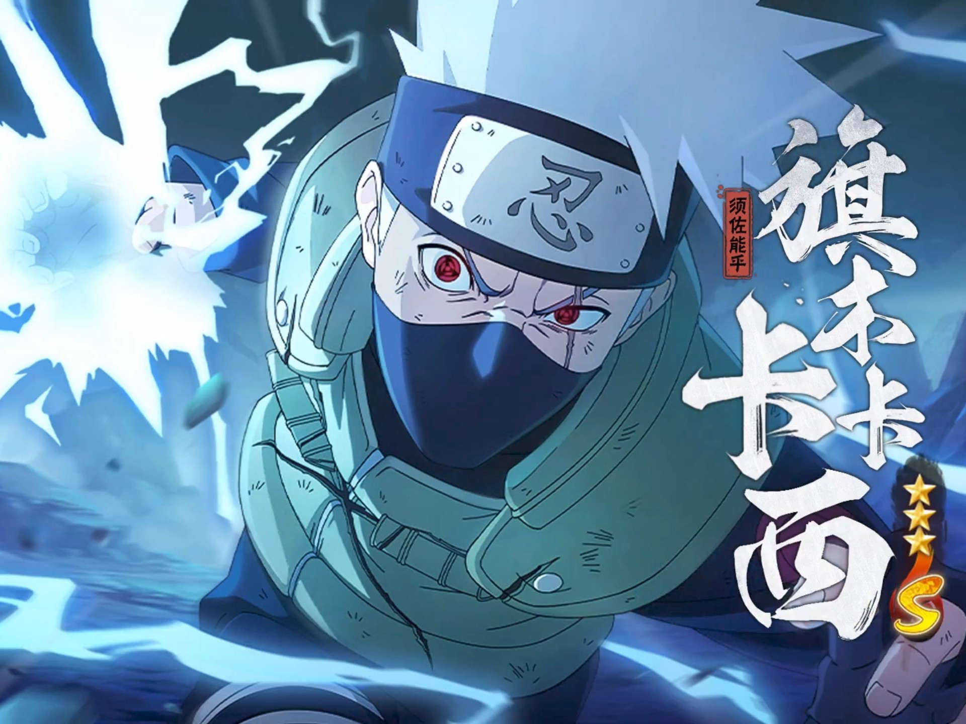 【60帧】旗木卡卡西「须佐能乎」招募动画