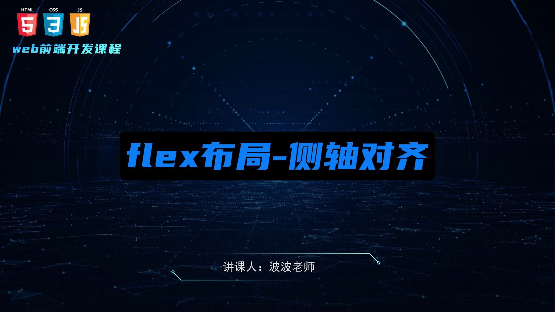 web前端基础入门54.flex布局侧轴对齐alignitems哔哩哔哩bilibili