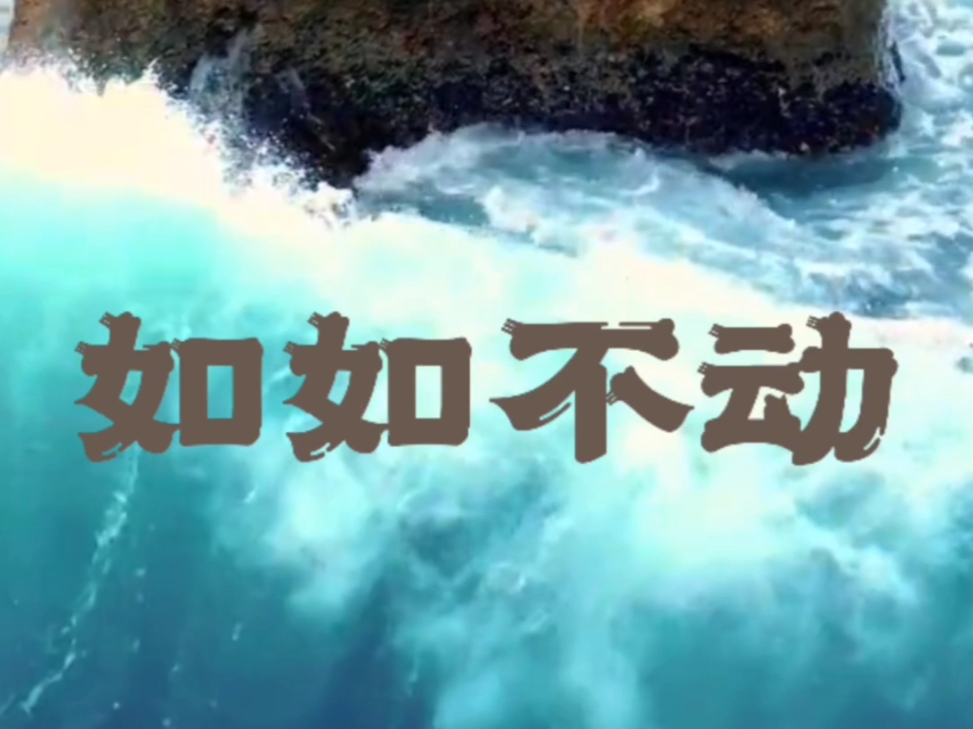 培育强大定力 直至实现内心的如如不动