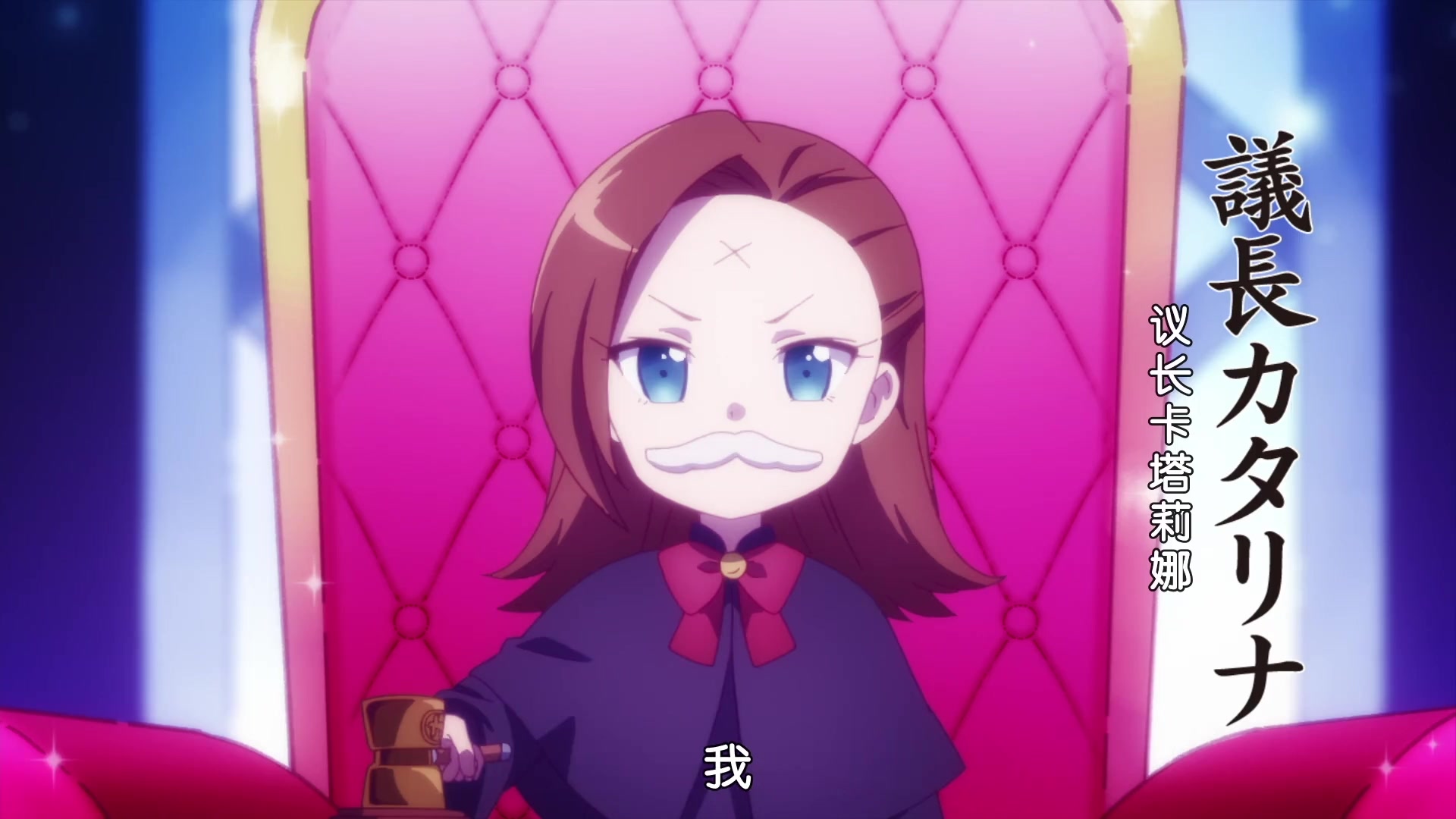 大妈音卡塔莉娜精神分裂会议实况