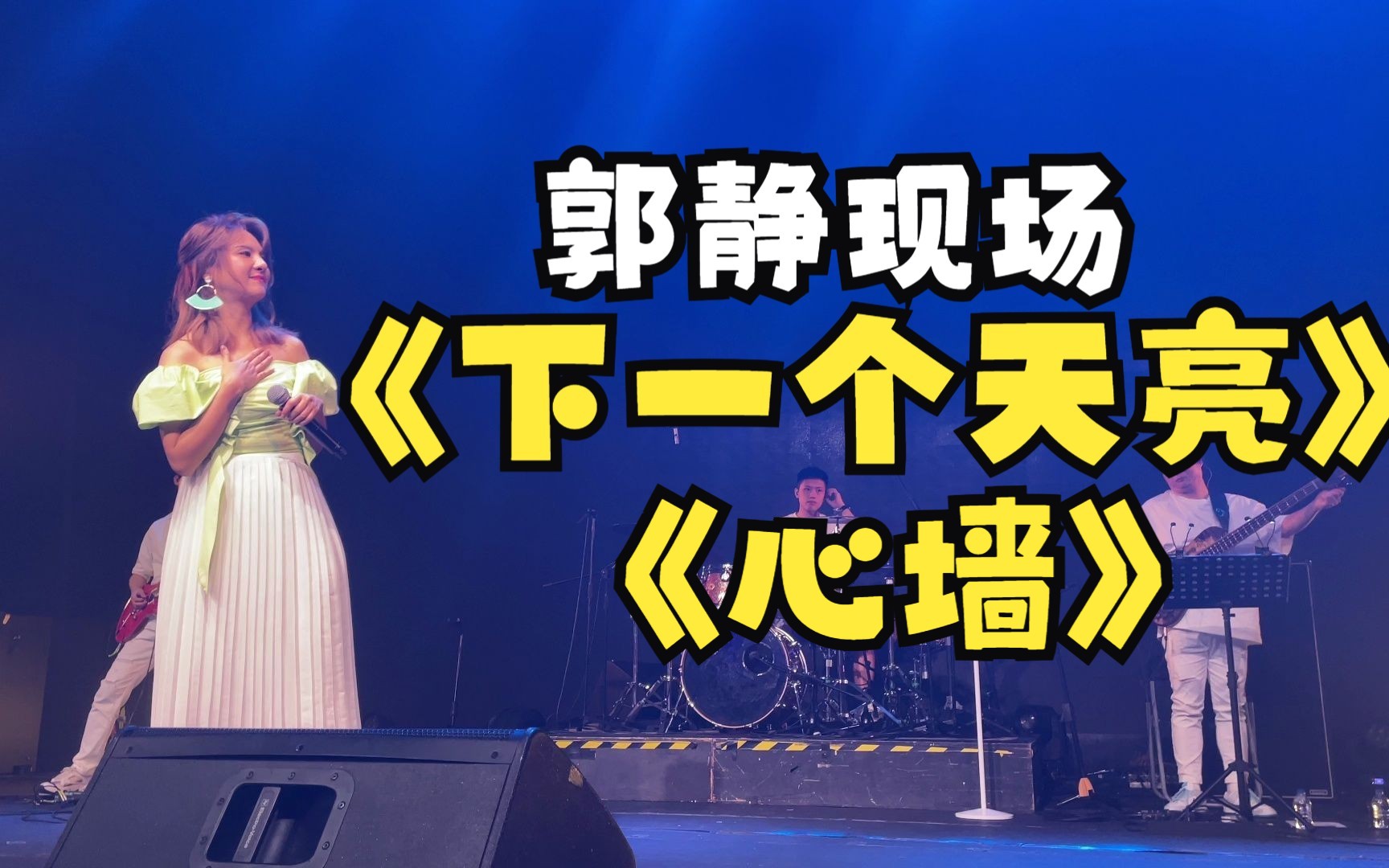 【郭静】2023靓好时光演唱会0609上海站 下一个天亮