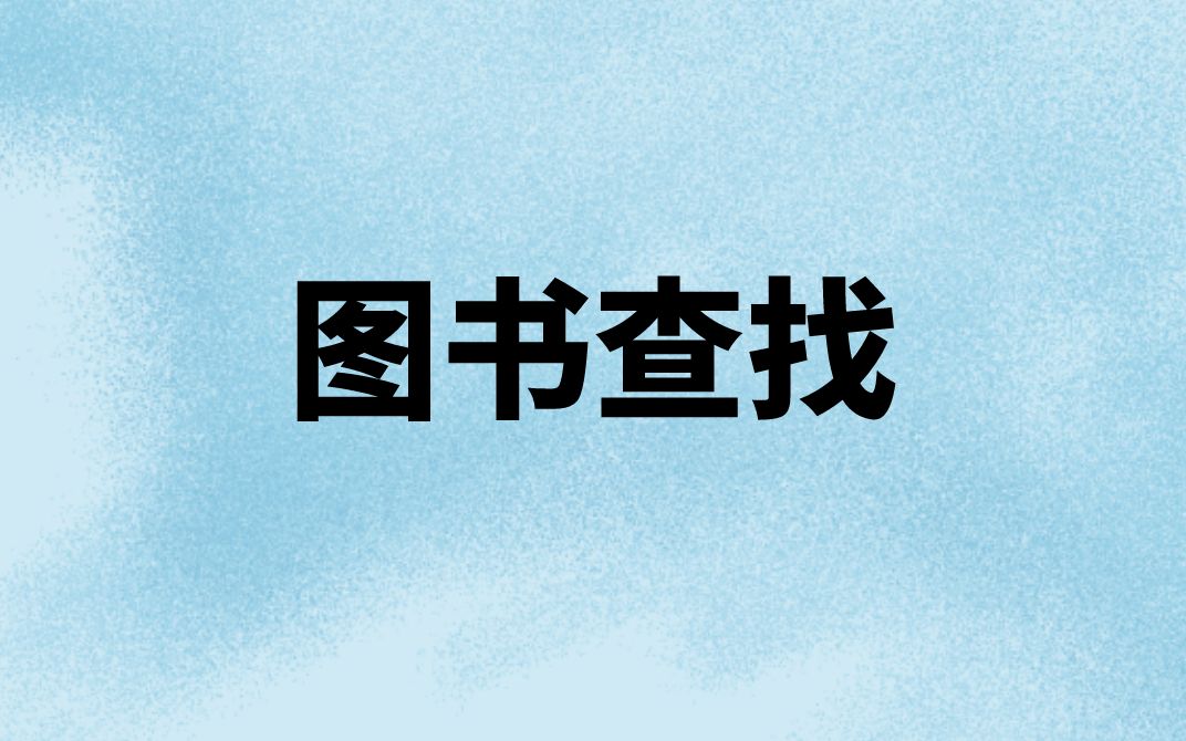 桂林理工大学图书馆新生入馆教育视频——图书查找哔哩哔哩bilibili