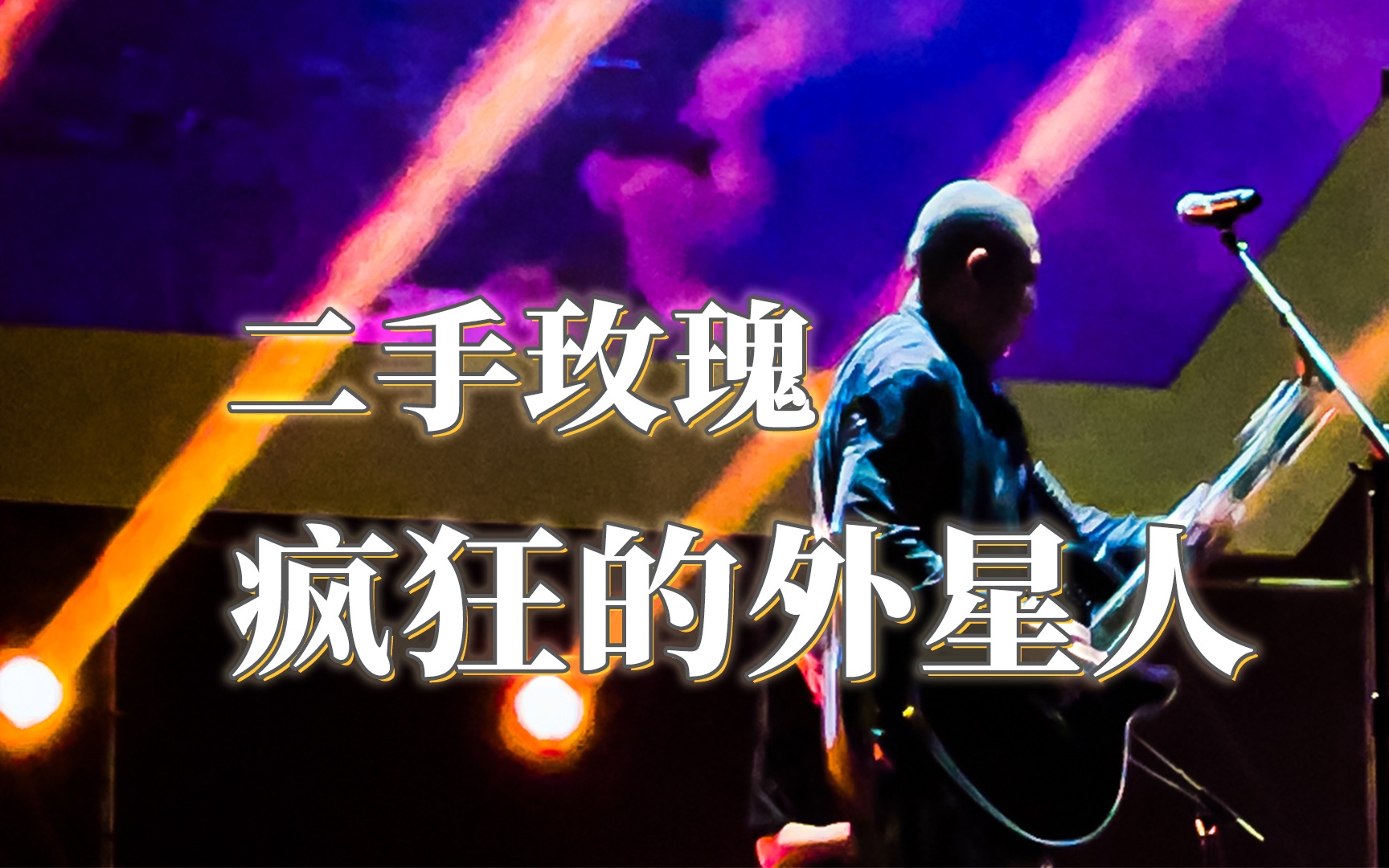 二手玫瑰《疯狂的外星人》2022.8.6泰州芒禾音乐节