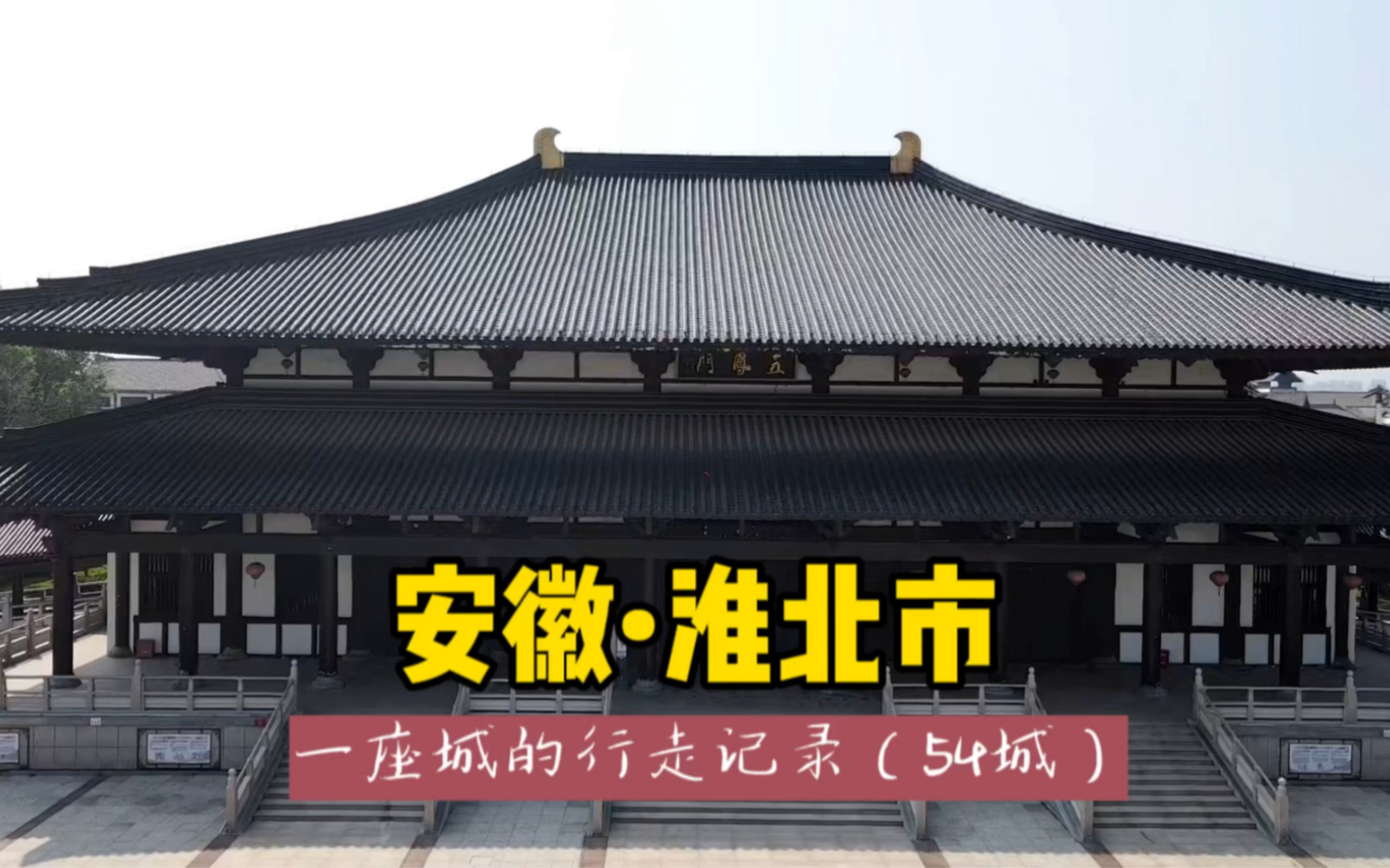 游历中国1866个市县旗,安徽淮北市,为什么说淮北建城史有4000年哔哩哔哩bilibili