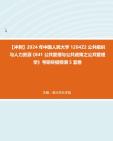 【冲刺】2024年+中国人民大学1204Z2公共组织与人力资源《841公共管理与公共政策之公共管理学》考研终极预测5套卷真题哔哩哔哩bilibili