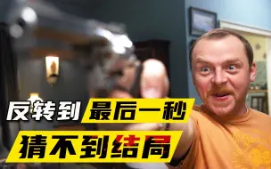 Tải video: 【阿斗】几分钟一个反转，3人合伙敲诈却玩出7条人命！不到最后猜不到结局！8.2分黑马喜剧《微不足道》