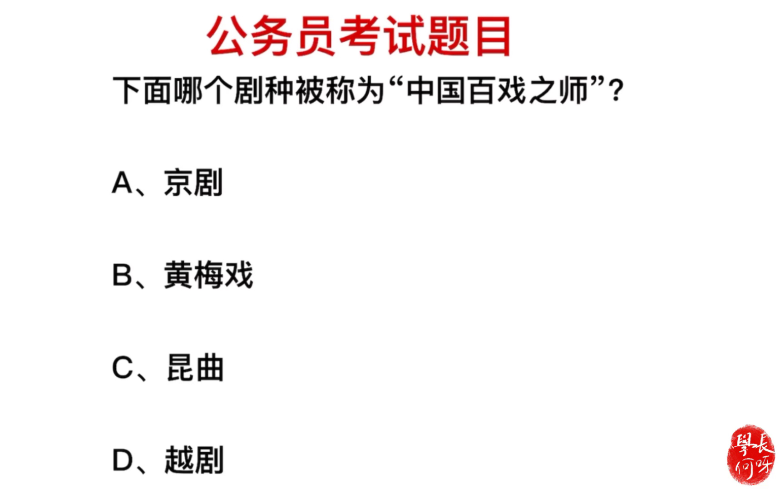 公务员考试,那个剧种被称为“百戏之师”?是昆曲吗哔哩哔哩bilibili