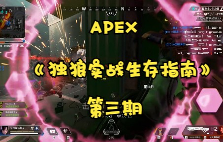 [图]《APEX独狼实战生存指南》第三期 “独狼如何做到一打多个队伍，最大的提升自己的操作空间”