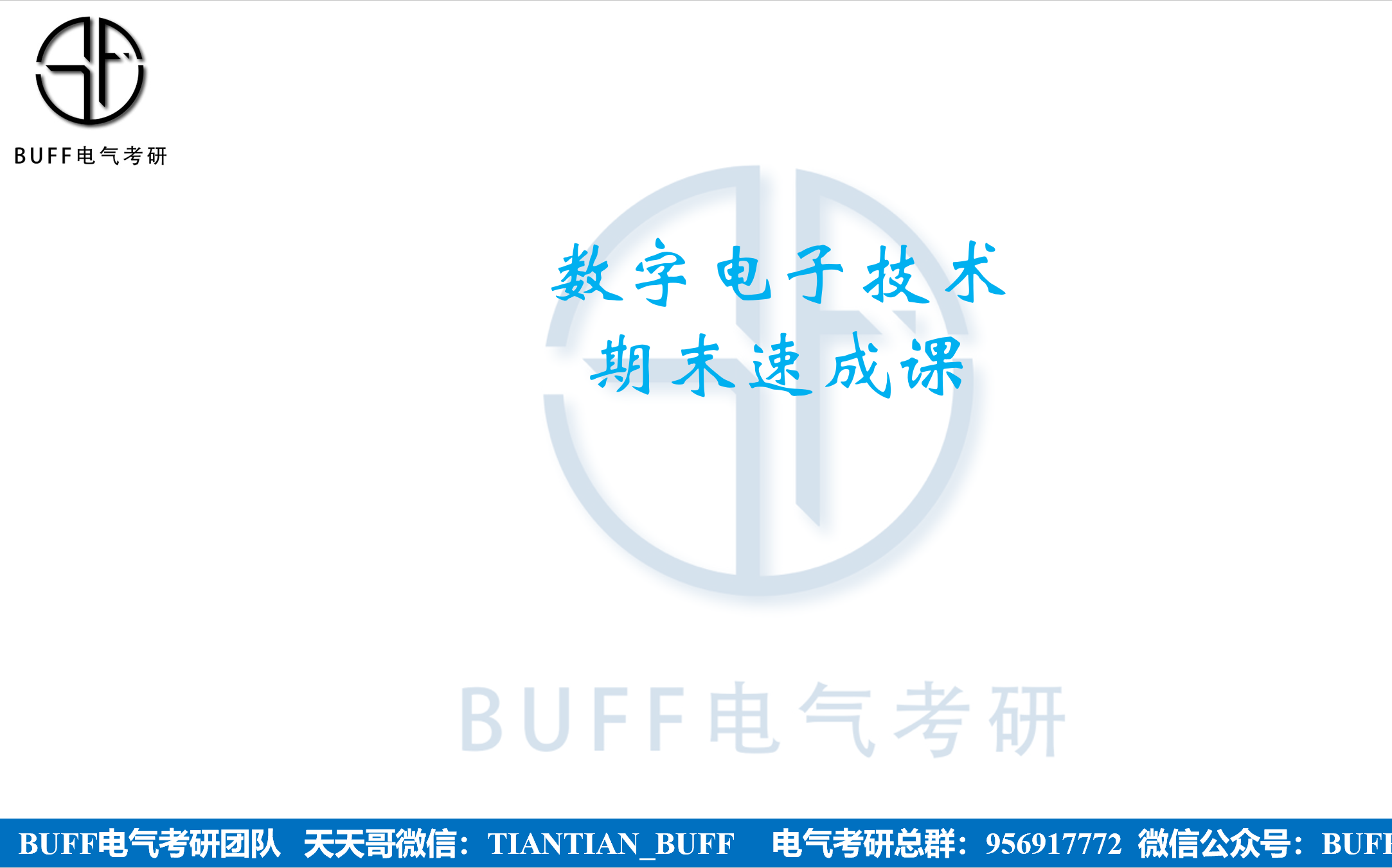 [图]【BUFF】数字电子技术期末速成课