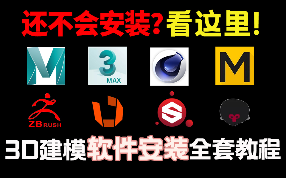 3D建模软件全家桶,zbrush,3Dmax,maya,SP,八猴,Mari,MD,QuixelSUITE,RizomUV,DAZ,Wrap等软件安装下载教程!哔哩哔哩bilibili