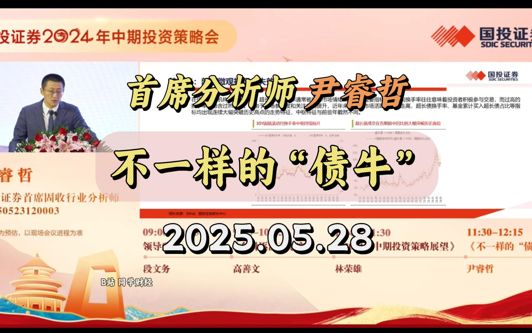 [图]【投资展望】不一样的“债牛” 2024年国投证券中期投策会 首席分析师尹睿哲20240528