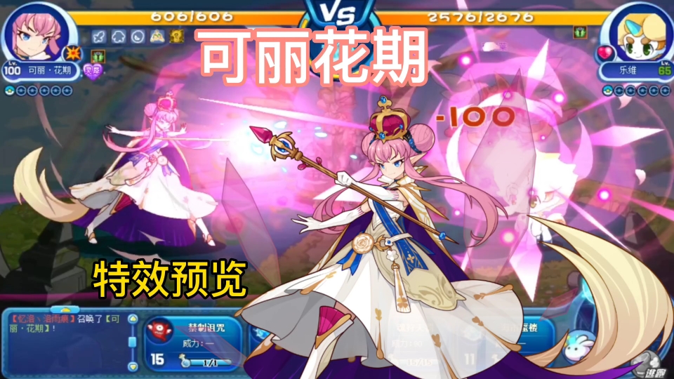 【洛克王国】可丽·花期 特效预览