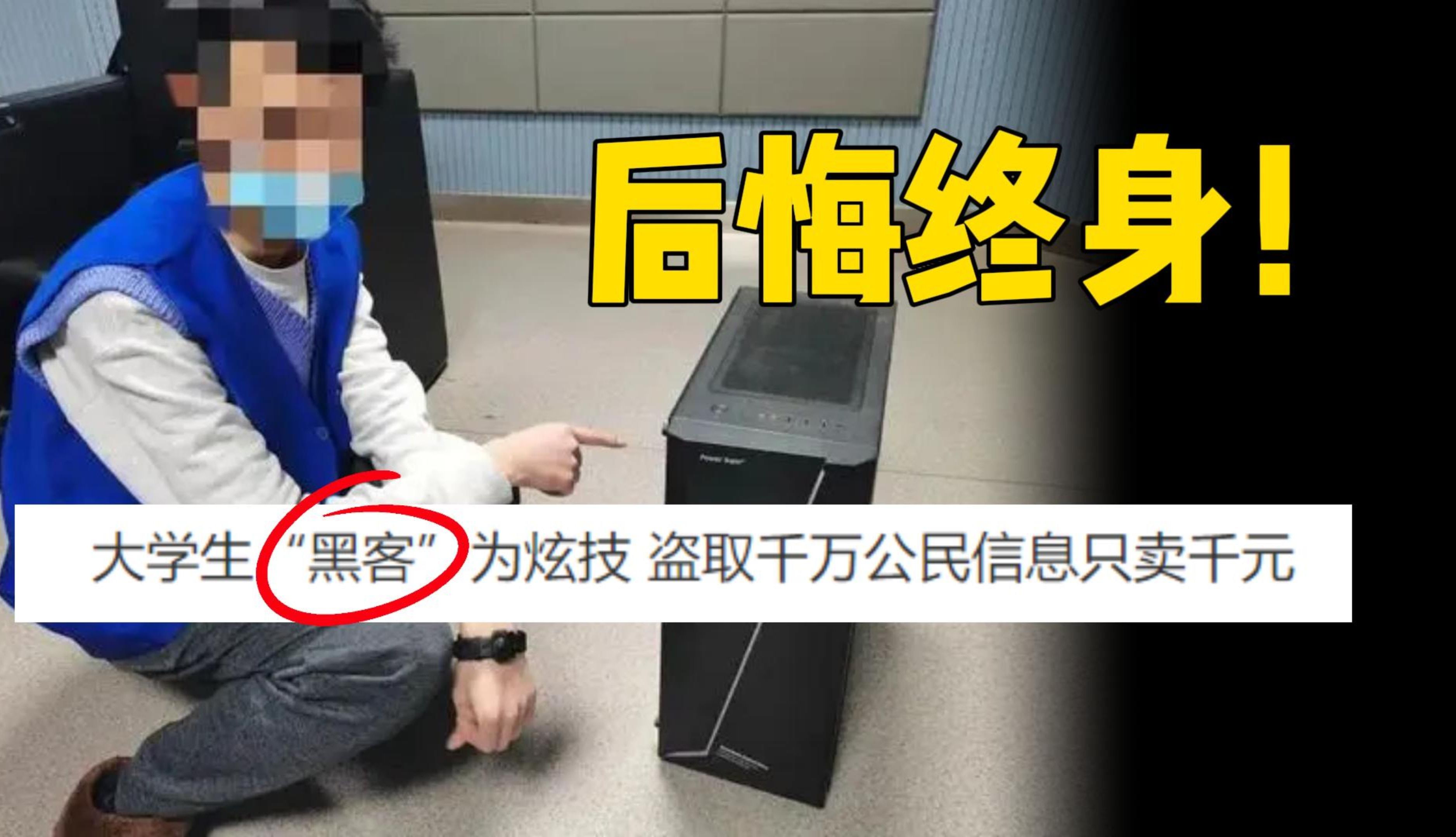 [图]这些人学了黑客技术，一定会后悔终身！想学的一定要看！【网络安全科普】