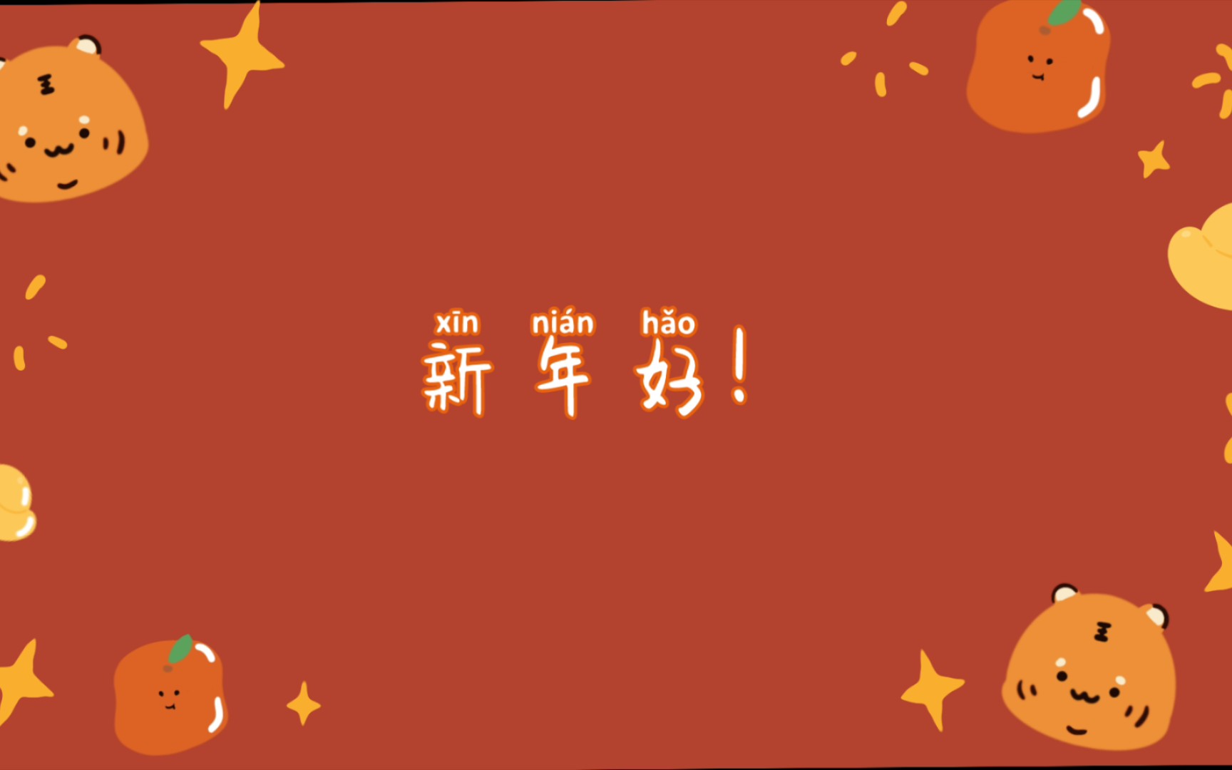 [图]新年幸福吉祥