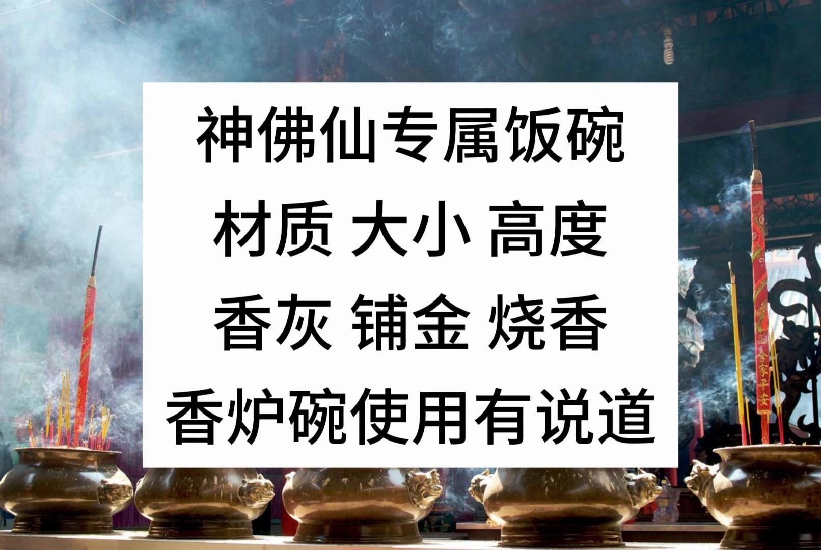 [图]香炉碗相当于饭碗，供奉细节多