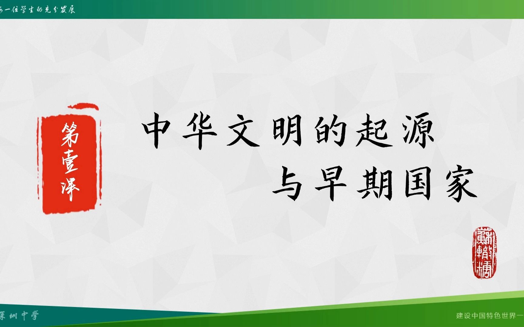 [图]【高考一轮复习】1.1 中华文明的起源与早期国家