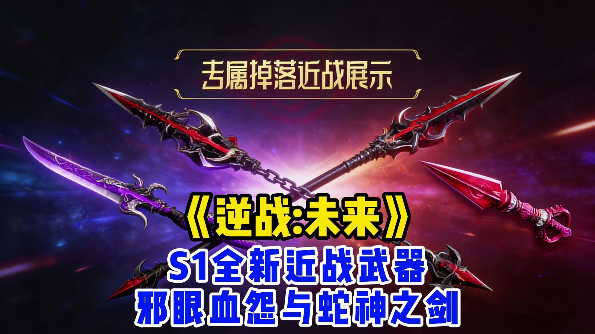 逆战未来s1全新近战武器曝光 邪眼血怨与蛇神之剑