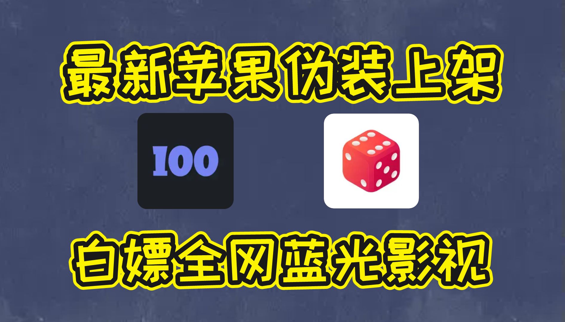 抓紧!盘点最新两款伪装上架AppStore的神器!趁没失效,速度获取!哔哩哔哩bilibili